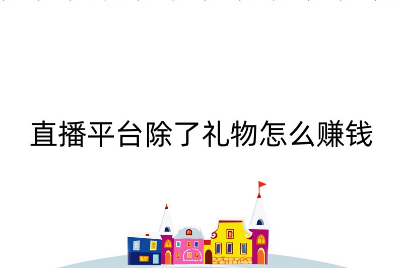 直播平台除了礼物怎么赚钱