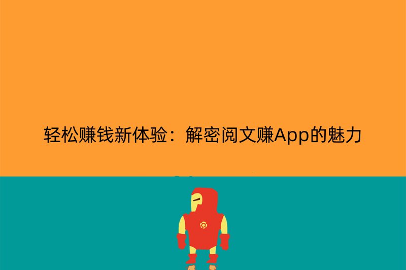 轻松赚钱新体验：解密阅文赚App的魅力