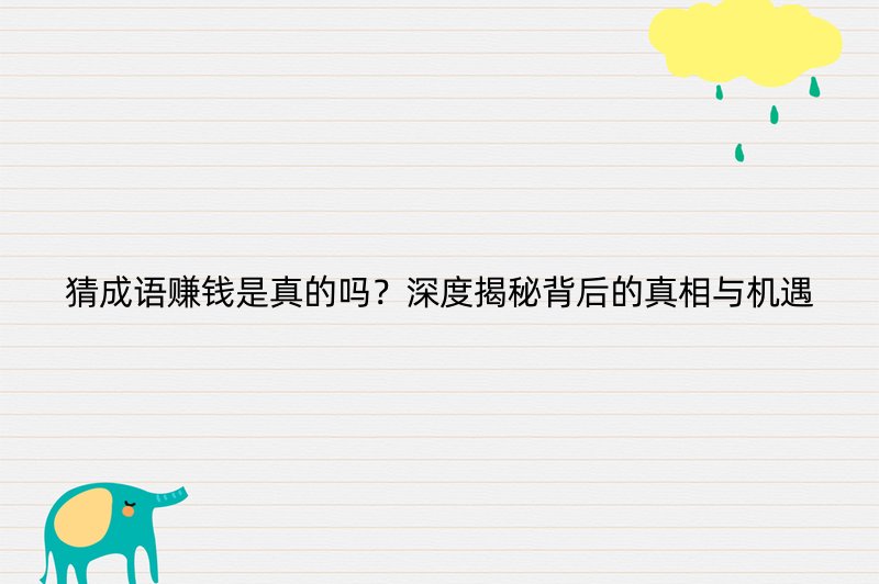 猜成语赚钱是真的吗？深度揭秘背后的真相与机遇
