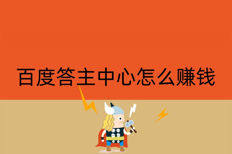 百度答主中心怎么赚钱