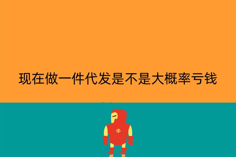 现在做一件代发是不是大概率亏钱