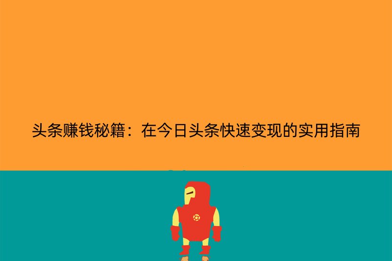 头条赚钱秘籍：在今日头条快速变现的实用指南