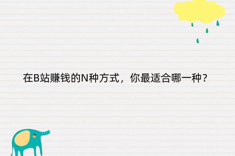 在B站赚钱的N种方式，你最适合哪一种？