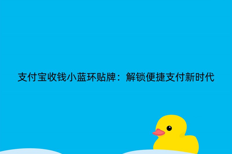 支付宝收钱小蓝环贴牌：解锁便捷支付新时代