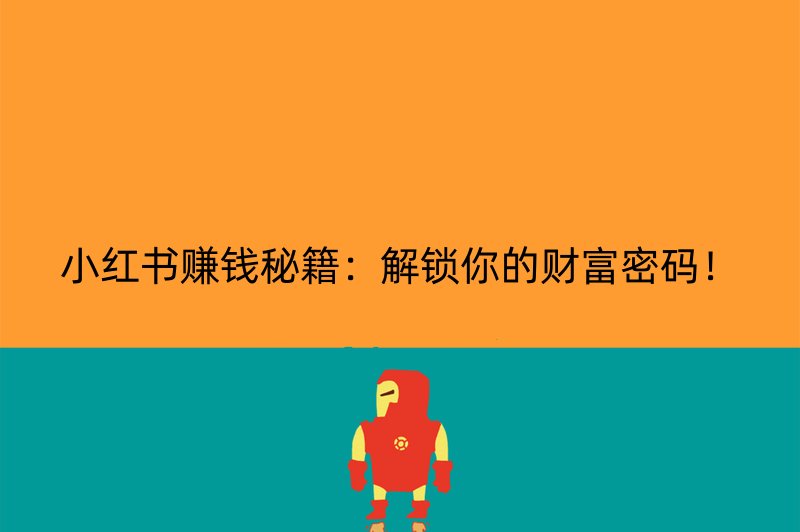 小红书赚钱秘籍：解锁你的财富密码！