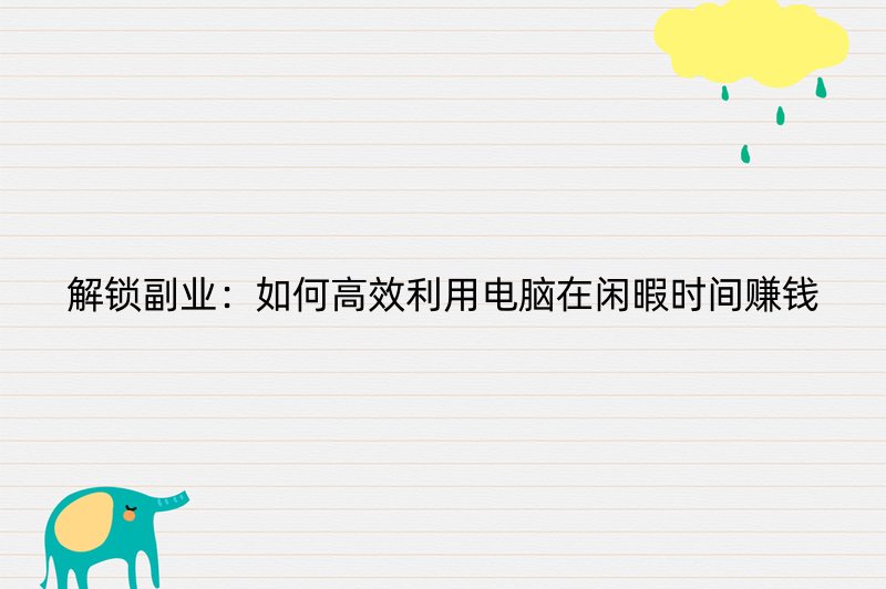 解锁副业：如何高效利用电脑在闲暇时间赚钱
