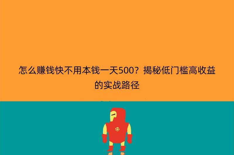 怎么赚钱快不用本钱一天500？揭秘低门槛高收益的实战路径