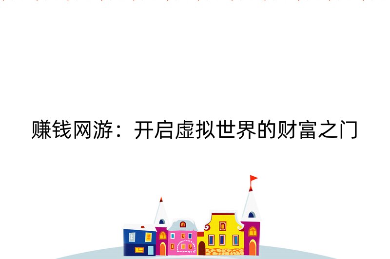 赚钱网游：开启虚拟世界的财富之门