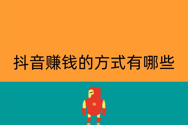 抖音赚钱的方式有哪些