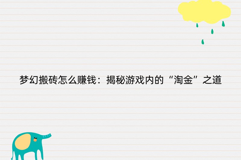 梦幻搬砖怎么赚钱：揭秘游戏内的“淘金”之道
