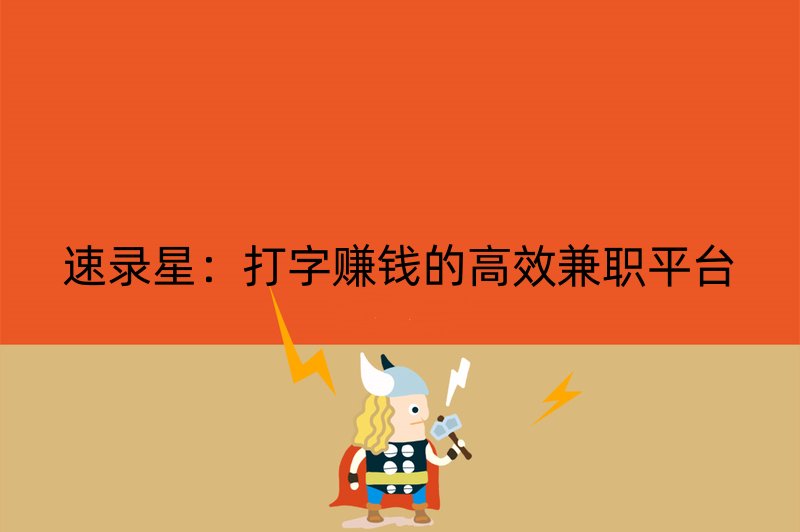 速录星：打字赚钱的高效兼职平台