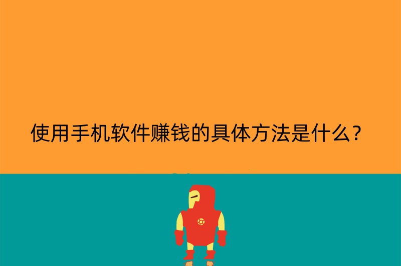 使用手机软件赚钱的具体方法是什么？