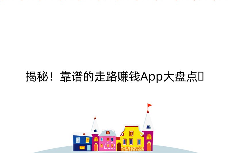揭秘！靠谱的走路赚钱App大盘点????