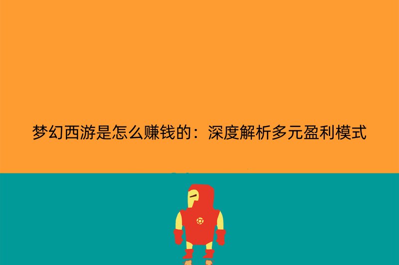梦幻西游是怎么赚钱的：深度解析多元盈利模式