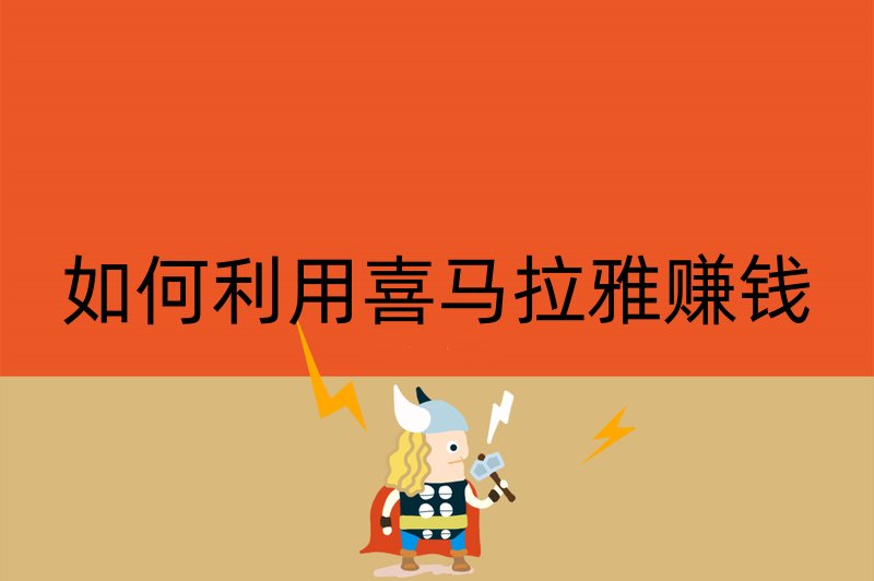 如何利用喜马拉雅赚钱
