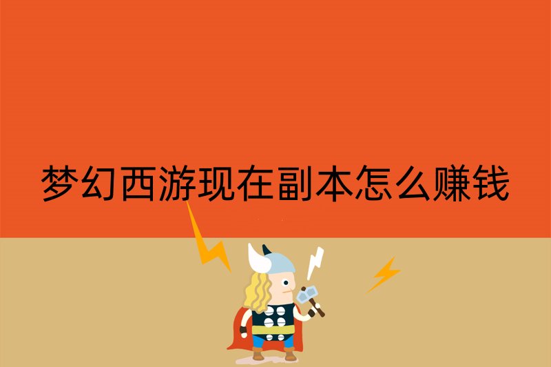 梦幻西游现在副本怎么赚钱