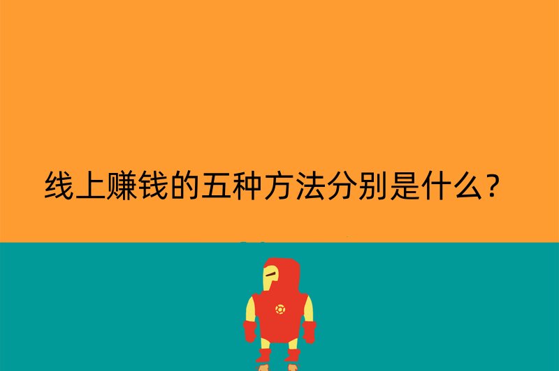 线上赚钱的五种方法分别是什么？