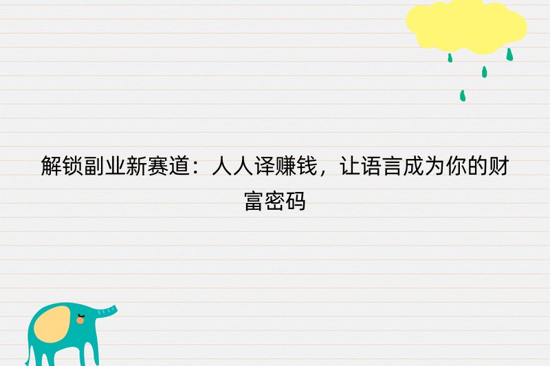 解锁副业新赛道：人人译赚钱，让语言成为你的财富密码