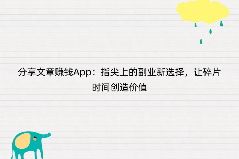 分享文章赚钱App：指尖上的副业新选择，让碎片时间创造价值
