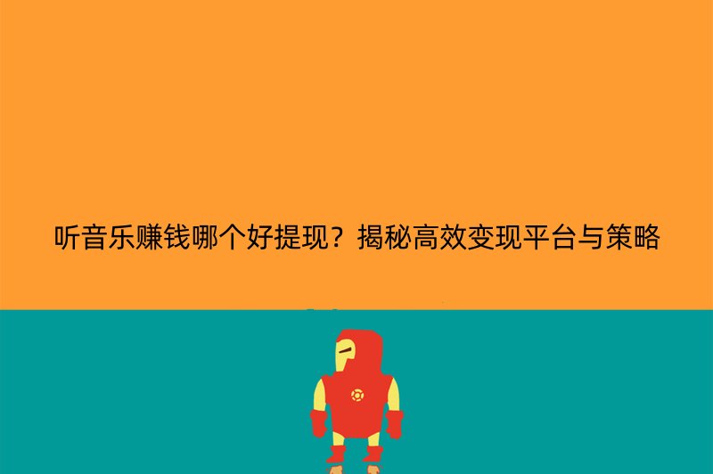 听音乐赚钱哪个好提现？揭秘高效变现平台与策略
