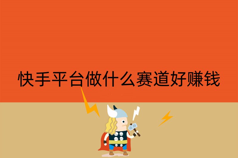 快手平台做什么赛道好赚钱