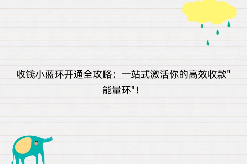 收钱小蓝环开通全攻略：一站式激活你的高效收款