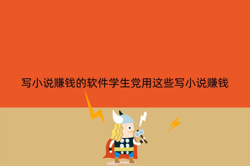 写小说赚钱的软件学生党用这些写小说赚钱