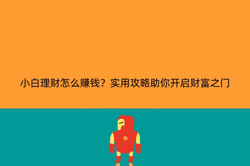 小白理财怎么赚钱？实用攻略助你开启财富之门
