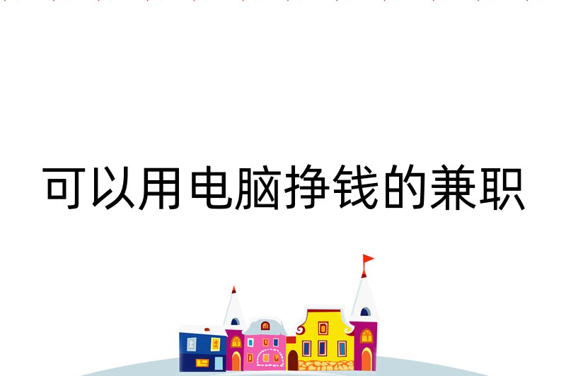 可以用电脑挣钱的兼职