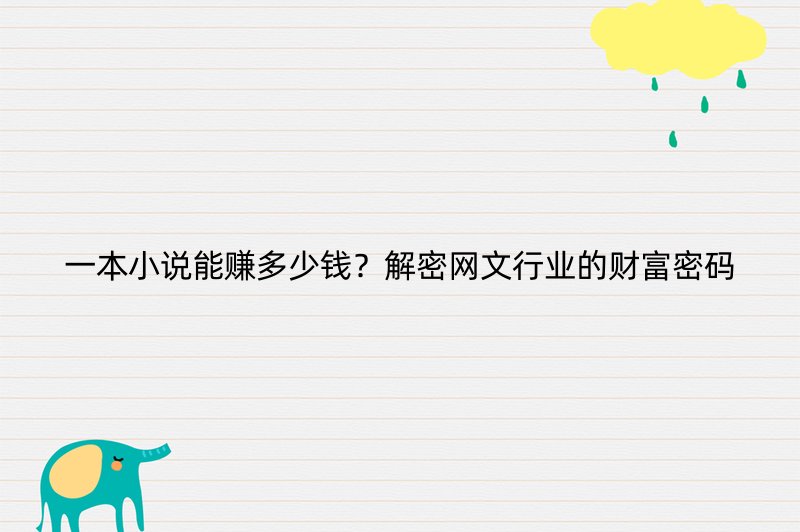 一本小说能赚多少钱？解密网文行业的财富密码