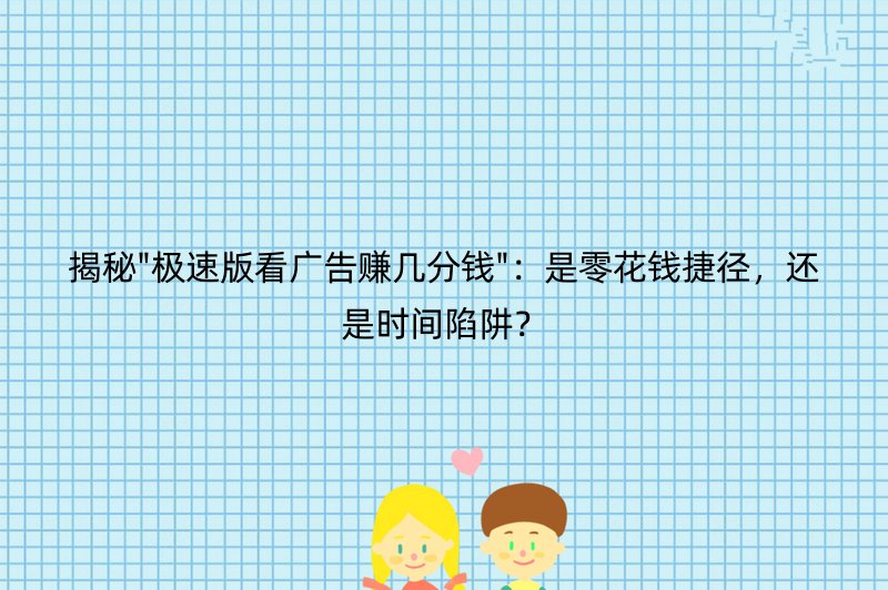 揭秘