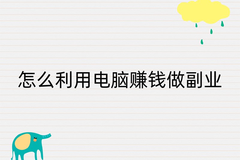 怎么利用电脑赚钱做副业