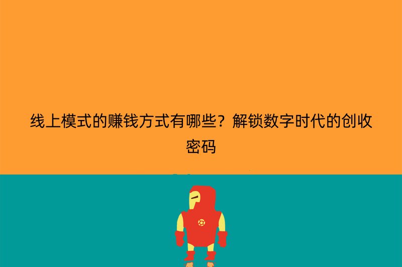 线上模式的赚钱方式有哪些？解锁数字时代的创收密码