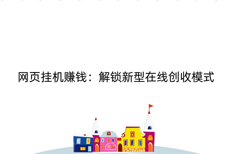 网页挂机赚钱：解锁新型在线创收模式