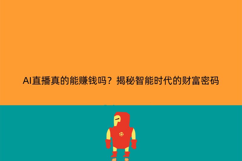AI直播真的能赚钱吗？揭秘智能时代的财富密码