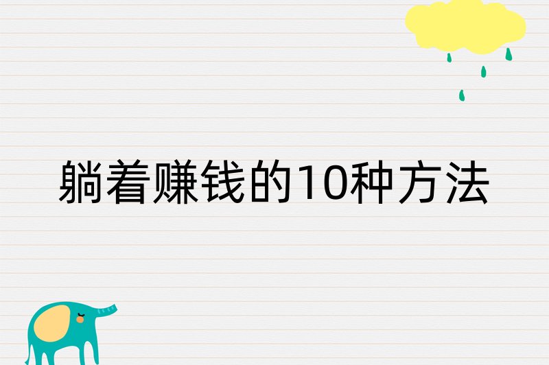 躺着赚钱的10种方法