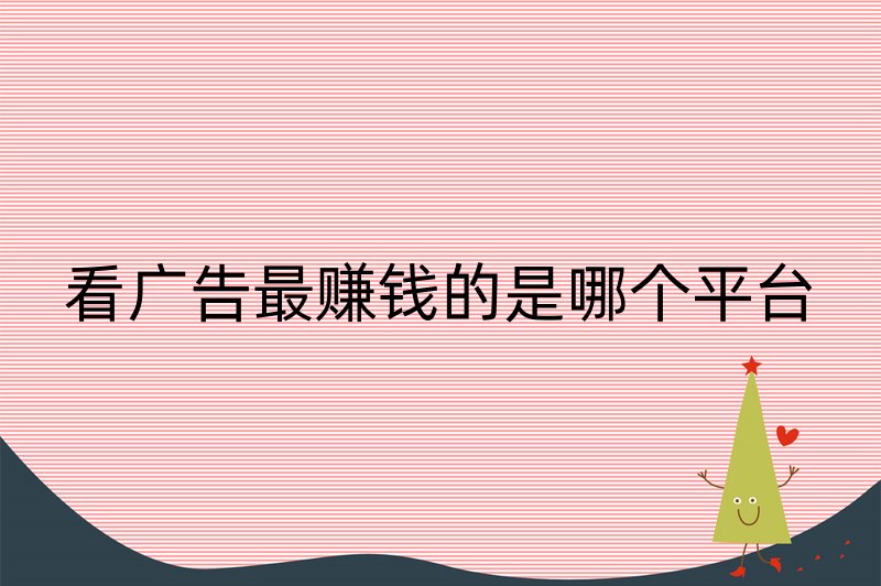 看广告最赚钱的是哪个平台