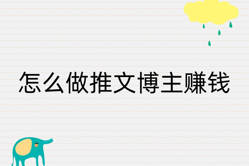 怎么做推文博主赚钱