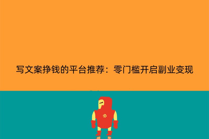 写文案挣钱的平台推荐：零门槛开启副业变现