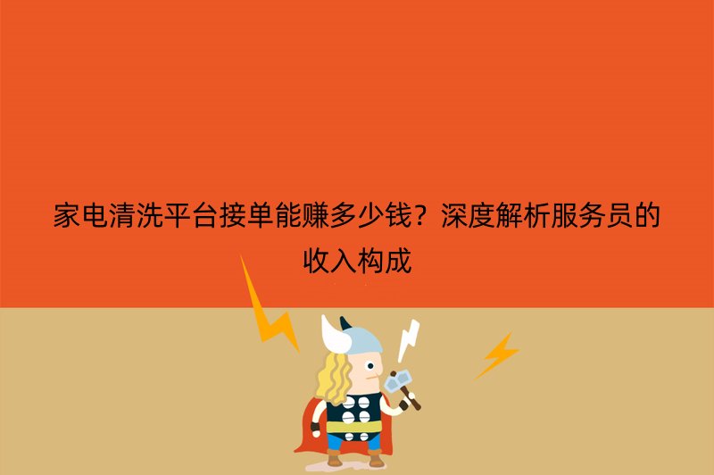 家电清洗平台接单能赚多少钱？深度解析服务员的收入构成