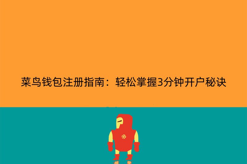 菜鸟钱包注册指南：轻松掌握3分钟开户秘诀