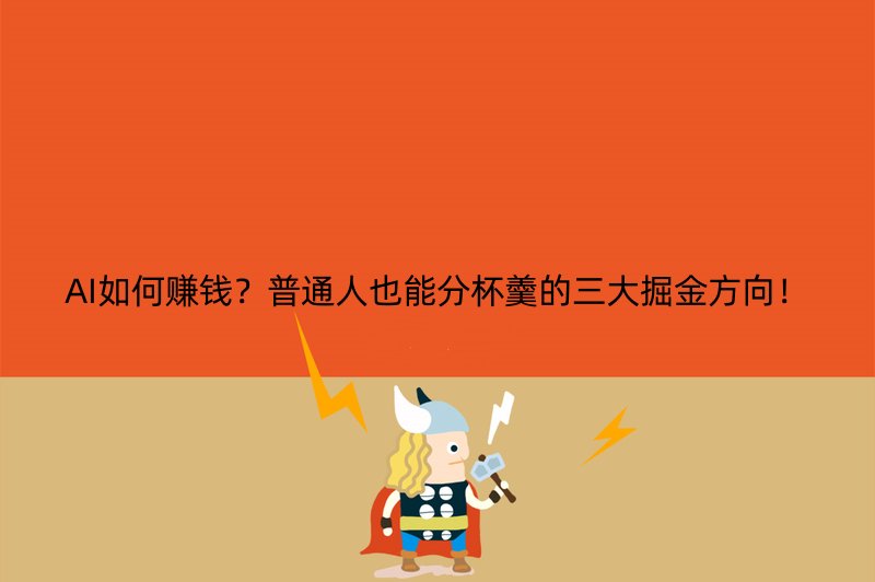 AI如何赚钱？普通人也能分杯羹的三大掘金方向！