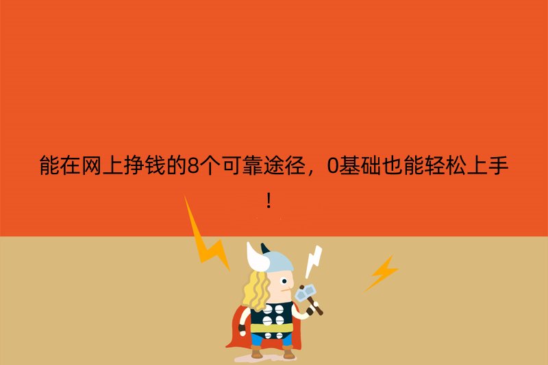 能在网上挣钱的8个可靠途径，0基础也能轻松上手！