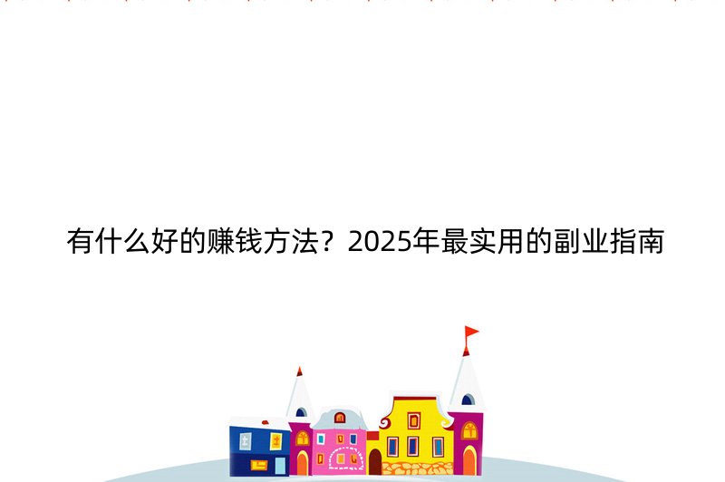 有什么好的赚钱方法？2025年最实用的副业指南