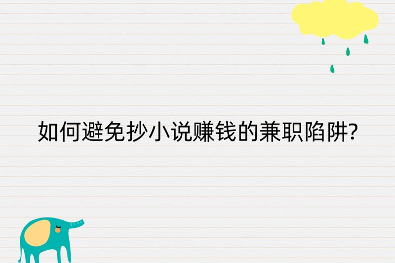 如何避免抄小说赚钱的兼职陷阱?